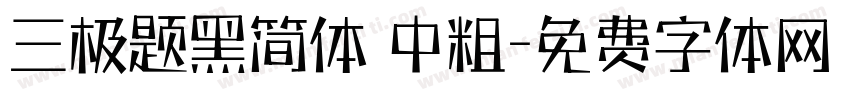 三极题黑简体 中粗字体转换